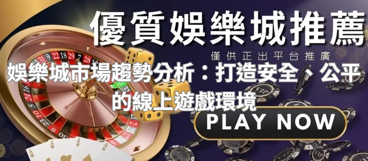 娛樂城市場趨勢分析:打造安全、公平的線上遊戲環境