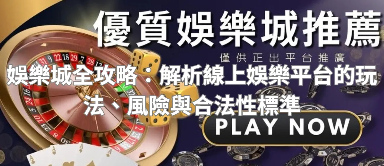 娛樂城全攻略:解析線上娛樂平台的玩法、風險與合法性標準